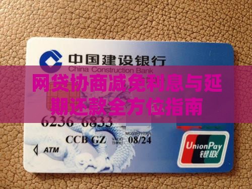 网贷协商减免利息与延期还款全方位指南