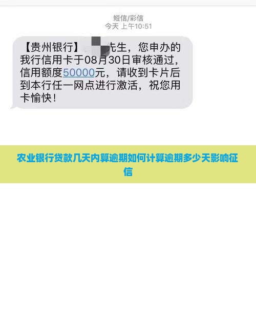 农业银行贷款几天内算逾期如何计算逾期多少天影响征信