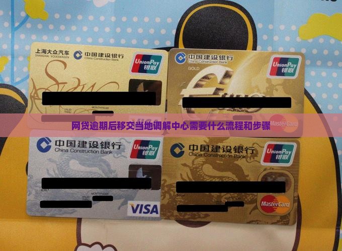 网贷逾期后移交当地调解中心需要什么流程和步骤
