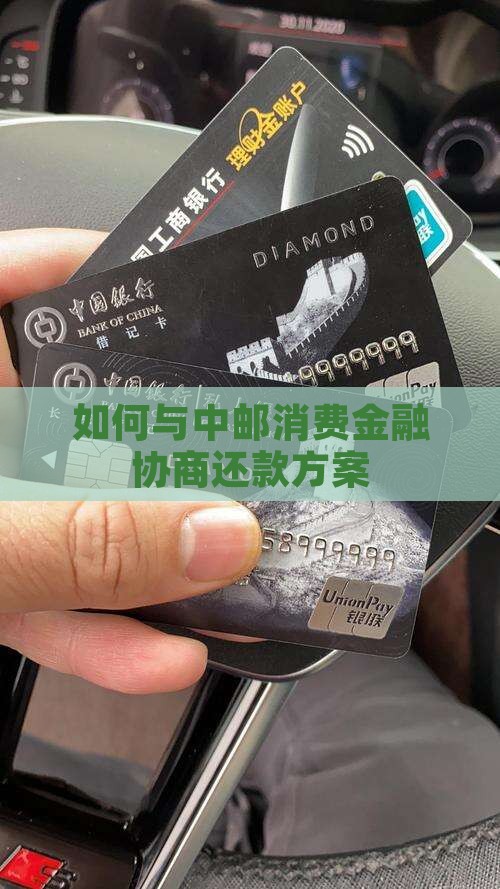 如何与中邮消费金融协商还款方案