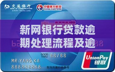 新网银行贷款逾期处理流程及逾期后果分享