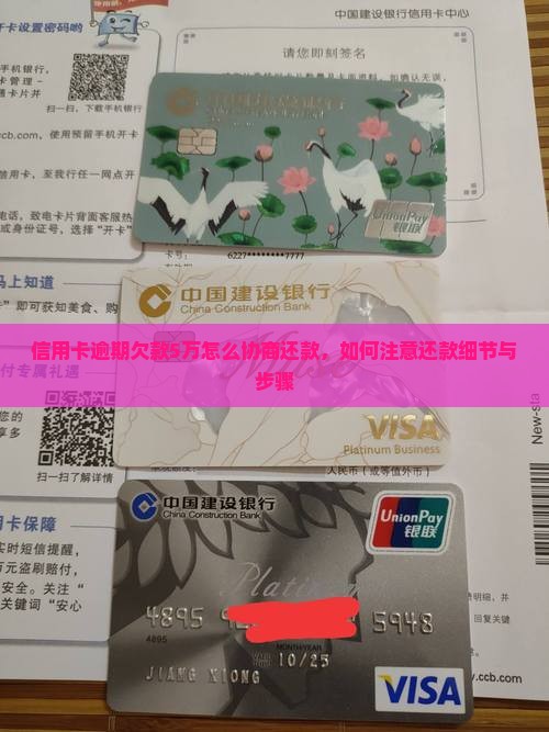 信用卡逾期欠款5万怎么协商还款，如何注意还款细节与步骤