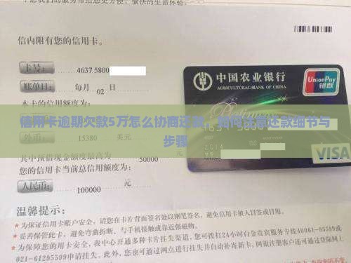 信用卡逾期欠款5万怎么协商还款，如何注意还款细节与步骤