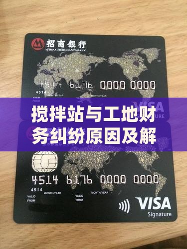 搅拌站与工地财务纠纷原因及解决方案分析