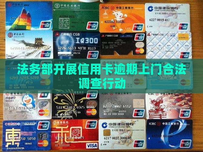 法务部开展信用卡逾期上门合法调查行动