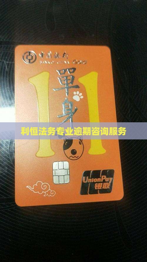 利恒法务专业逾期咨询服务