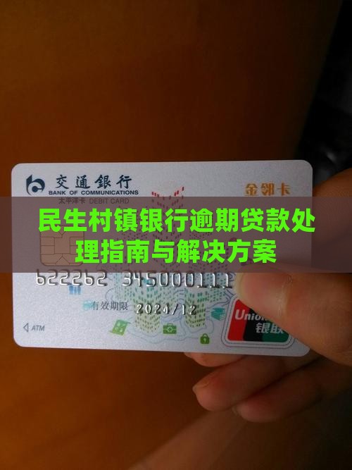 民生村镇银行逾期贷款处理指南与解决方案