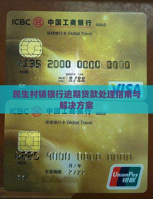 民生村镇银行逾期贷款处理指南与解决方案