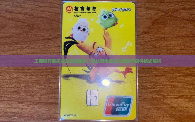 工商银行委托方发短信催款：确认真伪及应对策略与函件格式解析