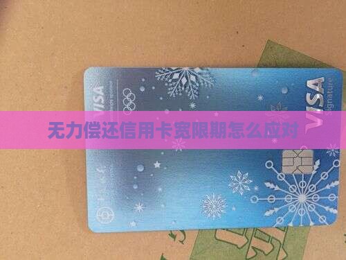 无力偿还信用卡宽限期怎么应对