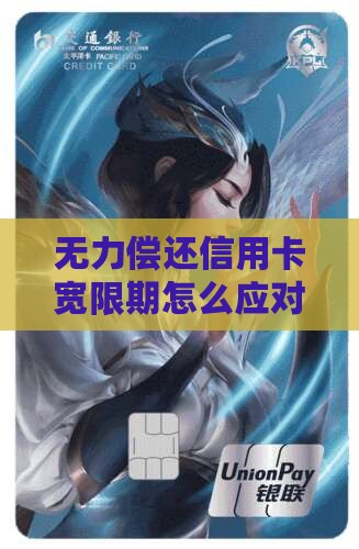 无力偿还信用卡宽限期怎么应对