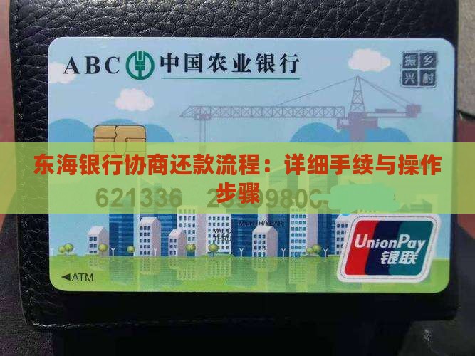 东海银行协商还款流程：详细手续与操作步骤