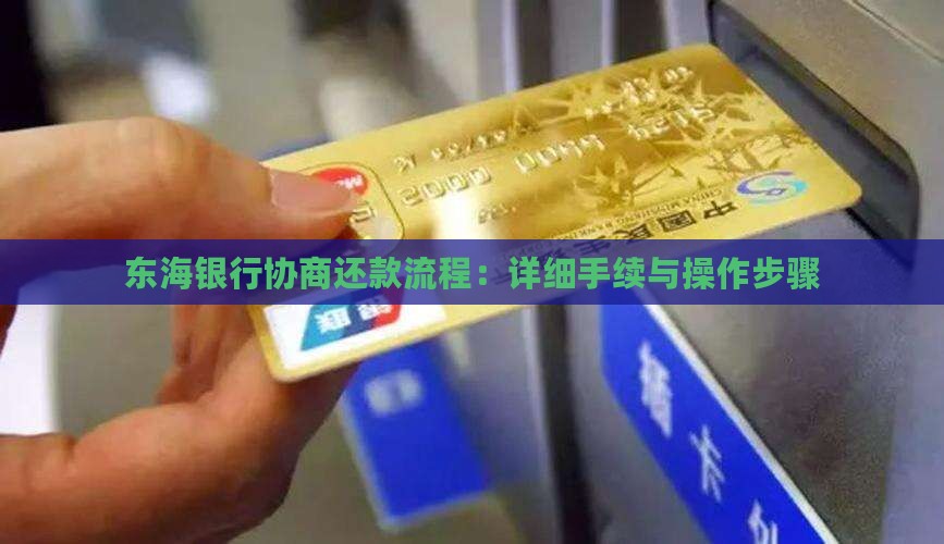 东海银行协商还款流程：详细手续与操作步骤