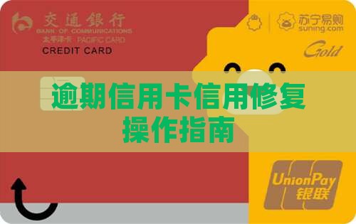 逾期信用卡信用修复操作指南