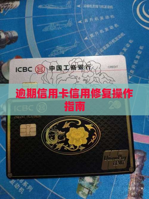 逾期信用卡信用修复操作指南