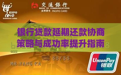 银行贷款延期还款协商策略与成功率提升指南