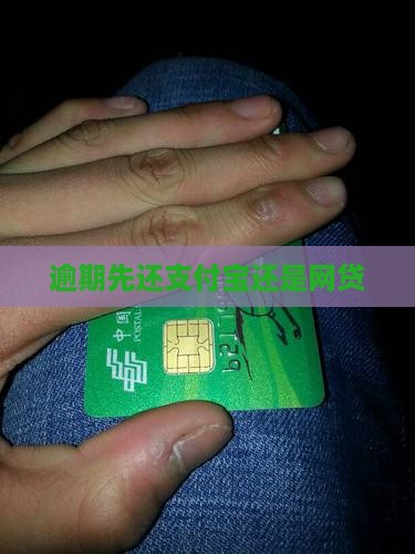 逾期先还支付宝还是网贷
