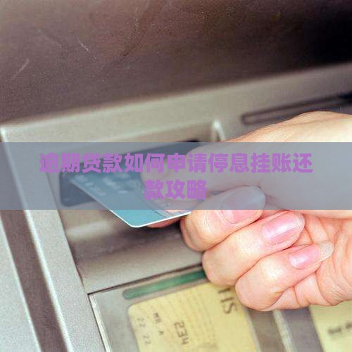 逾期贷款如何申请停息挂账还款攻略