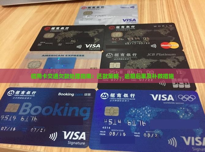 信用卡交通欠款处理指南：还款策略、逾期后果及补救措施