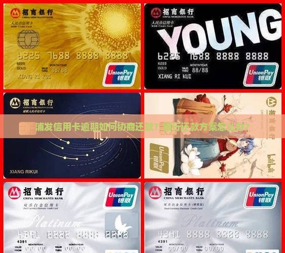 浦发信用卡逾期如何协商还款？银行还款方案怎么办？