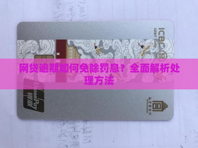 网贷逾期如何免除罚息？全面解析处理方法