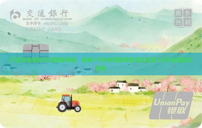 万达贷逾期如何处理律师函：逾期1个月收到律师函真实性及3个月逾期应对措施