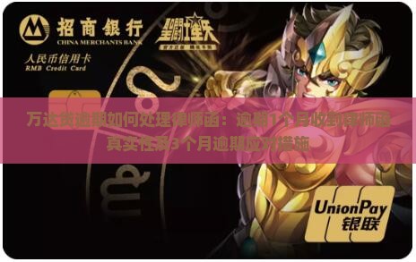 万达贷逾期如何处理律师函：逾期1个月收到律师函真实性及3个月逾期应对措施