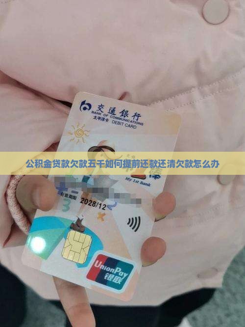公积金贷款欠款五千如何提前还款还清欠款怎么办