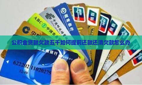 公积金贷款欠款五千如何提前还款还清欠款怎么办
