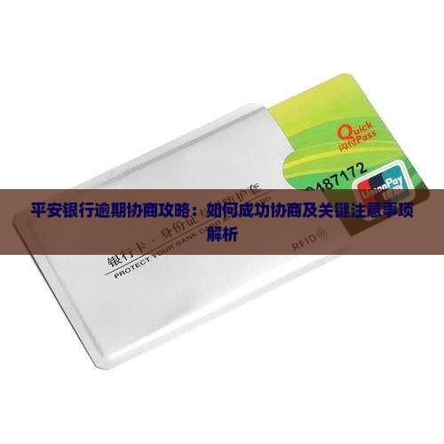 平安银行逾期协商攻略：如何成功协商及关键注意事项解析