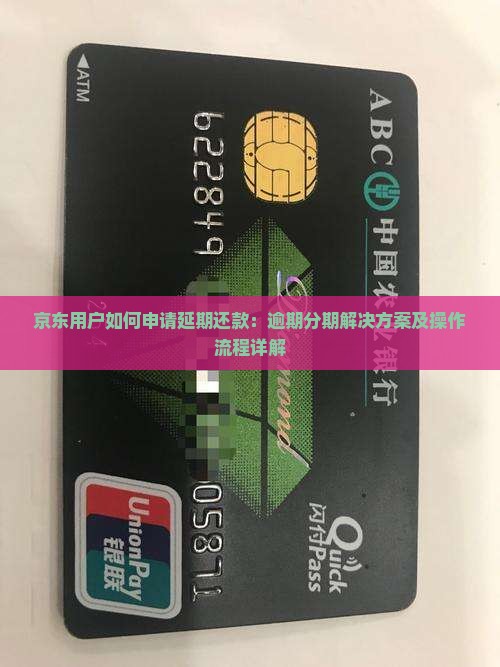 京东用户如何申请延期还款：逾期分期解决方案及操作流程详解