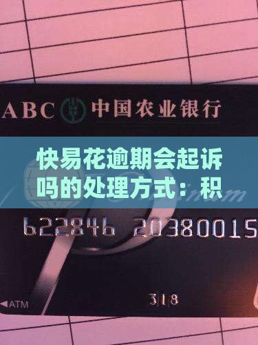快易花逾期会起诉吗的处理方式：积极应诉合