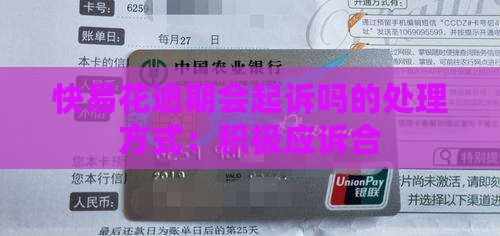 快易花逾期会起诉吗的处理方式：积极应诉合