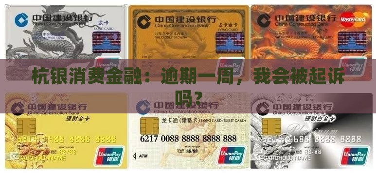 杭银消费金融：逾期一周，我会被起诉吗？