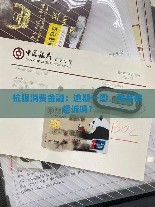 杭银消费金融：逾期一周，我会被起诉吗？
