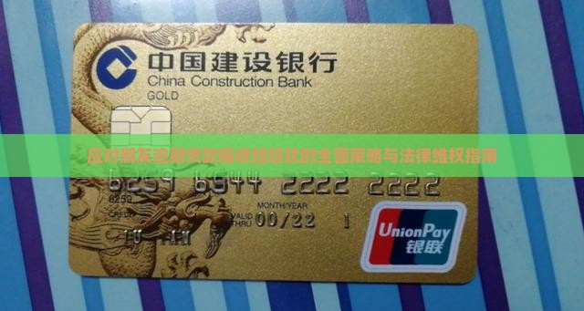 应对朋友逾期贷款催收短信扰的全面策略与法律维权指南
