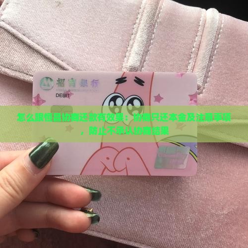 怎么跟恒昌协商还款有效果：协商只还本金及注意事项，防止不承认协商结果