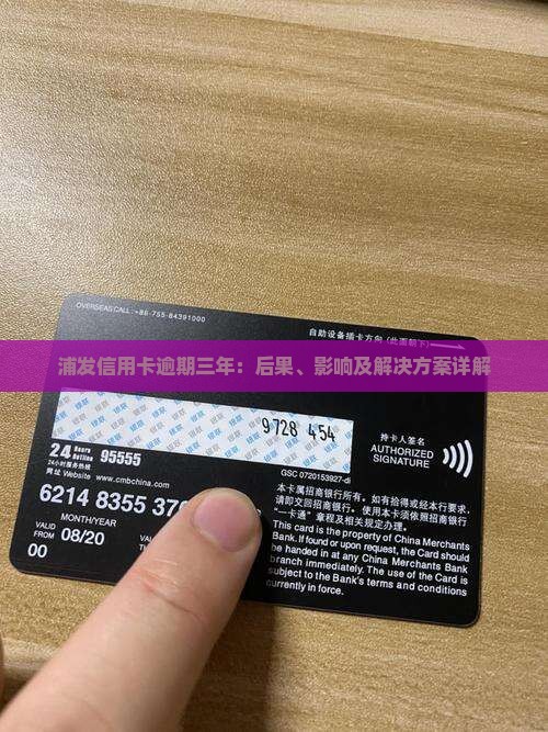 浦发信用卡逾期三年：后果、影响及解决方案详解