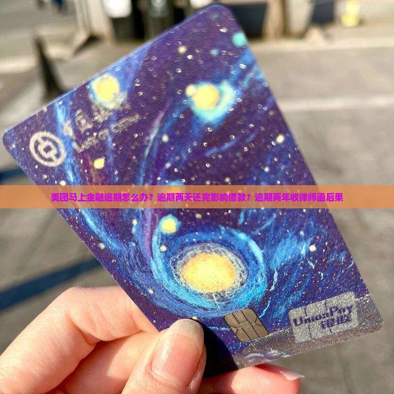 美团马上金融逾期怎么办？逾期两天还完影响借款？逾期两年收律师函后果