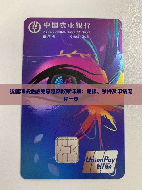 捷信消费金融免息延期政策详解：期限、条件及申请流程一览