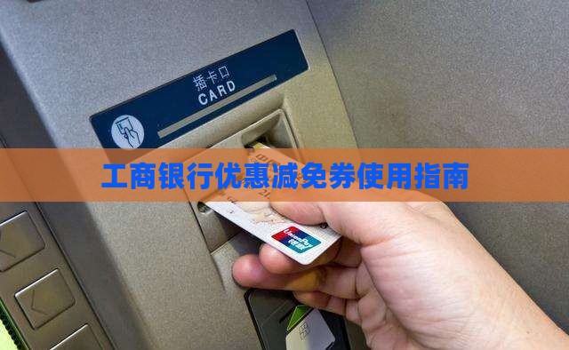 工商银行优惠减免券使用指南