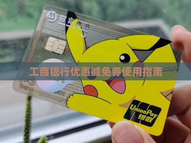 工商银行优惠减免券使用指南