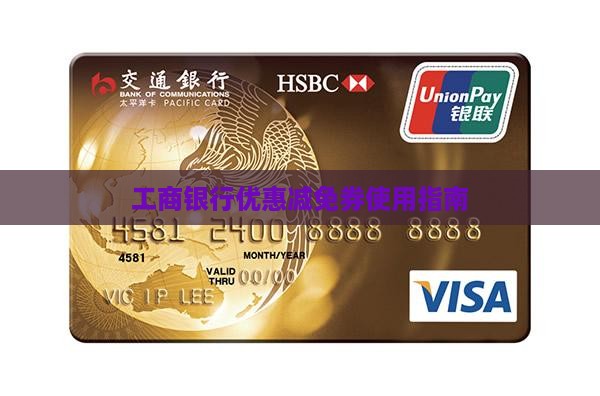 工商银行优惠减免券使用指南