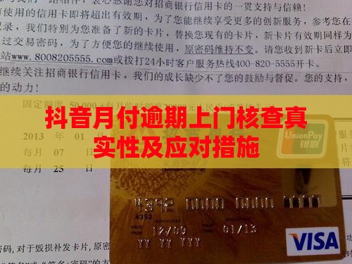 抖音月付逾期上门核查真实性及应对措施
