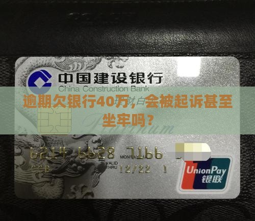 逾期欠银行40万，会被起诉甚至坐牢吗？