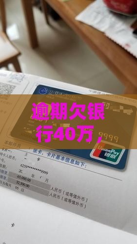 逾期欠银行40万，会被起诉甚至坐牢吗？