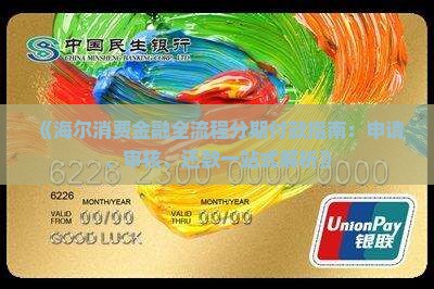 《海尔消费金融全流程分期付款指南：申请、审核、还款一站式解析》