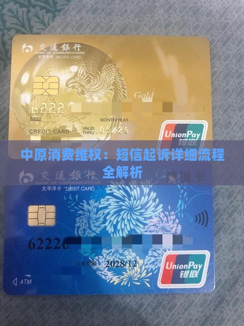 中原消费维权：短信起诉详细流程全解析