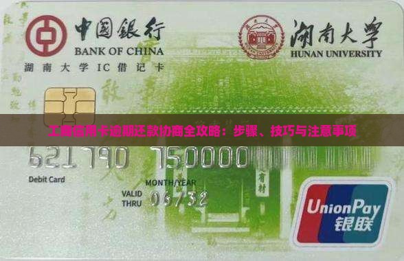 工商信用卡逾期还款协商全攻略：步骤、技巧与注意事项