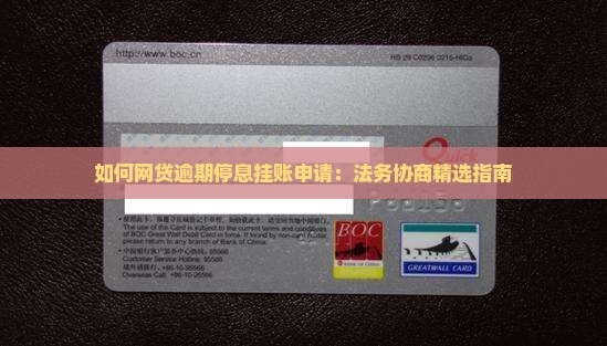 如何网贷逾期停息挂账申请：法务协商精选指南